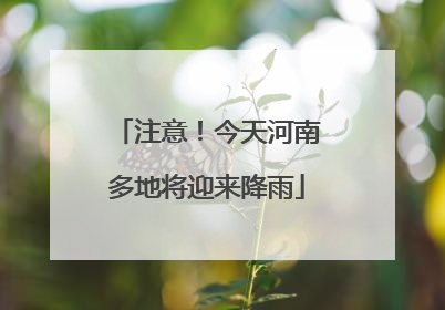 注意！今天河南多地将迎来降雨